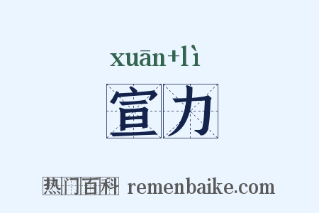 宣力是什么意思的图片